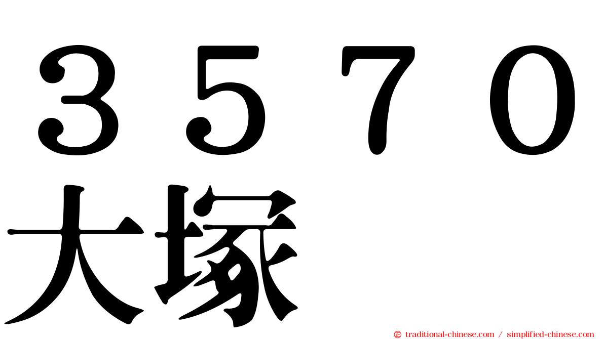 ３５７０大塚