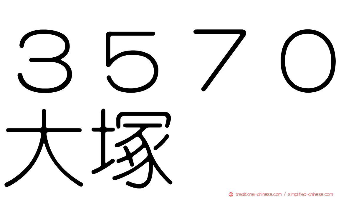 ３５７０大塚