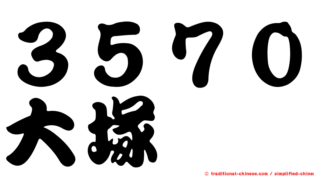 ３５７０大塚