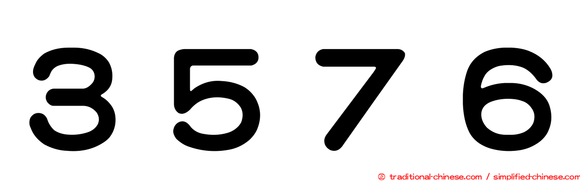 ３５７６