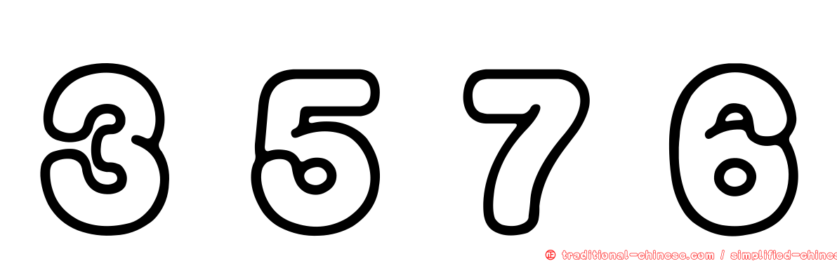 ３５７６