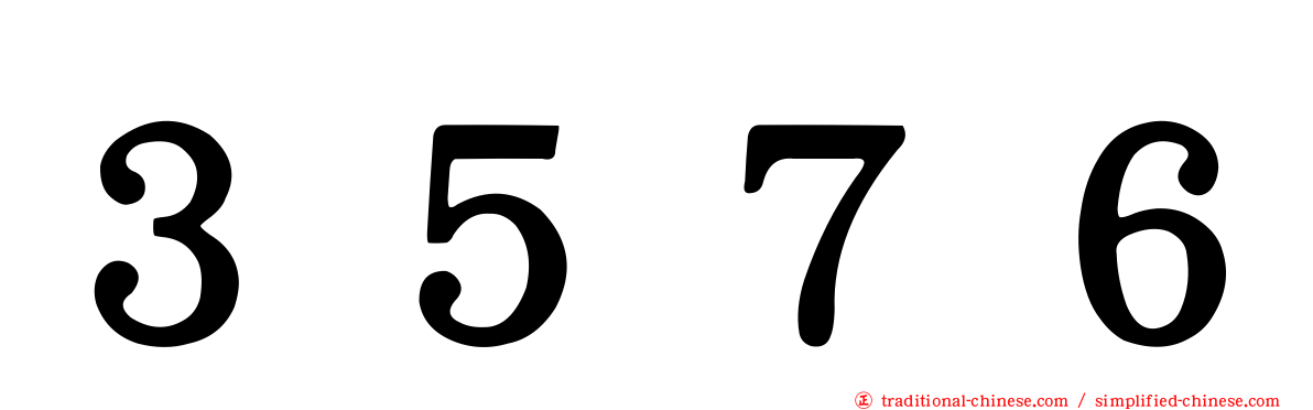 ３５７６