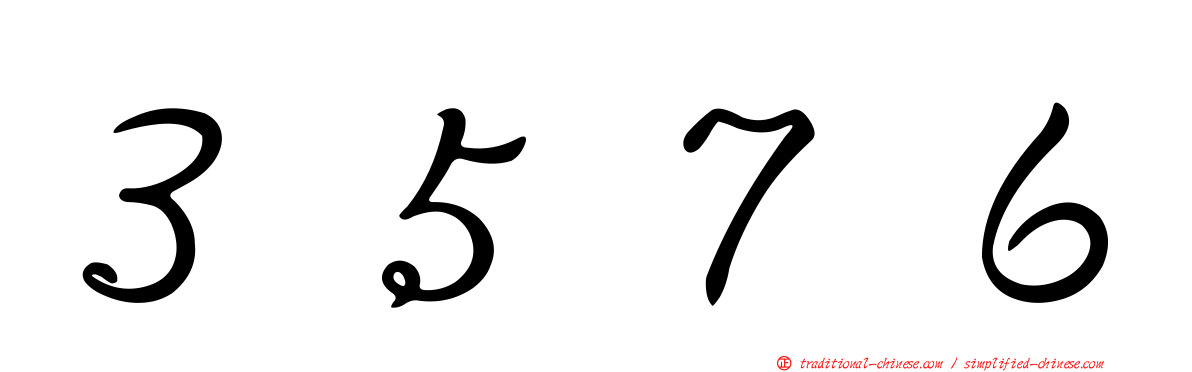 ３５７６