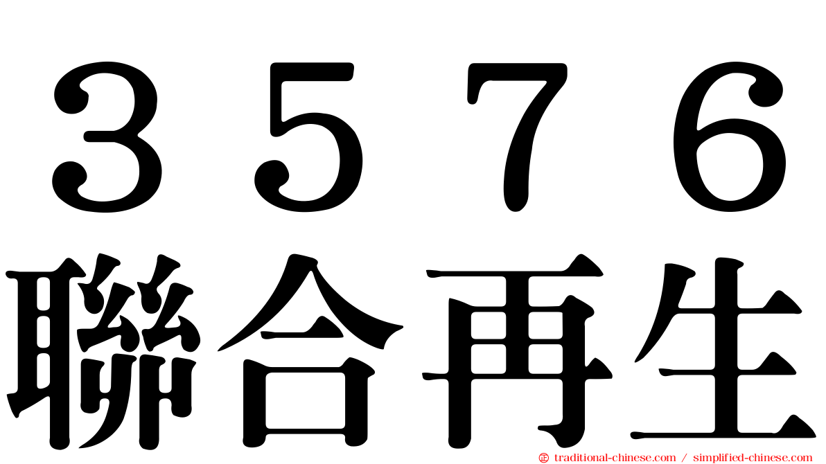 ３５７６聯合再生
