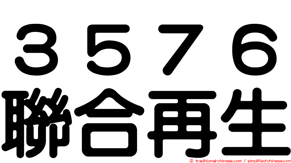 ３５７６聯合再生