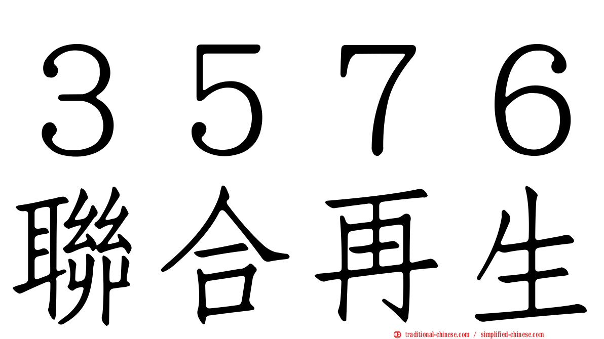 ３５７６聯合再生