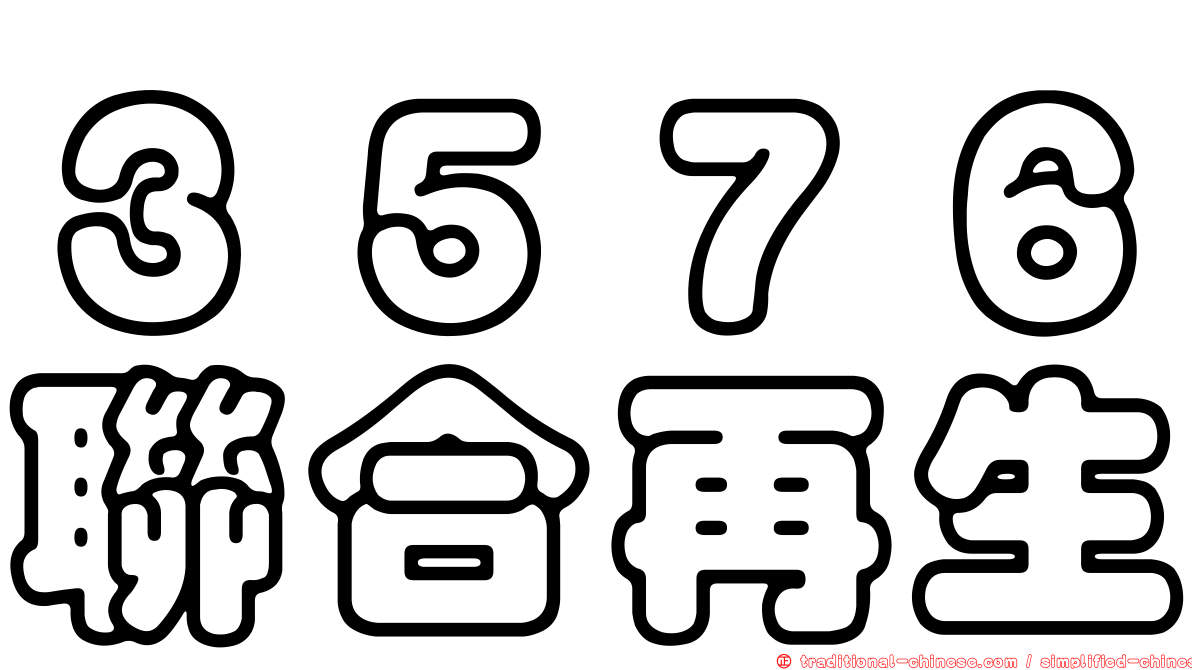 ３５７６聯合再生