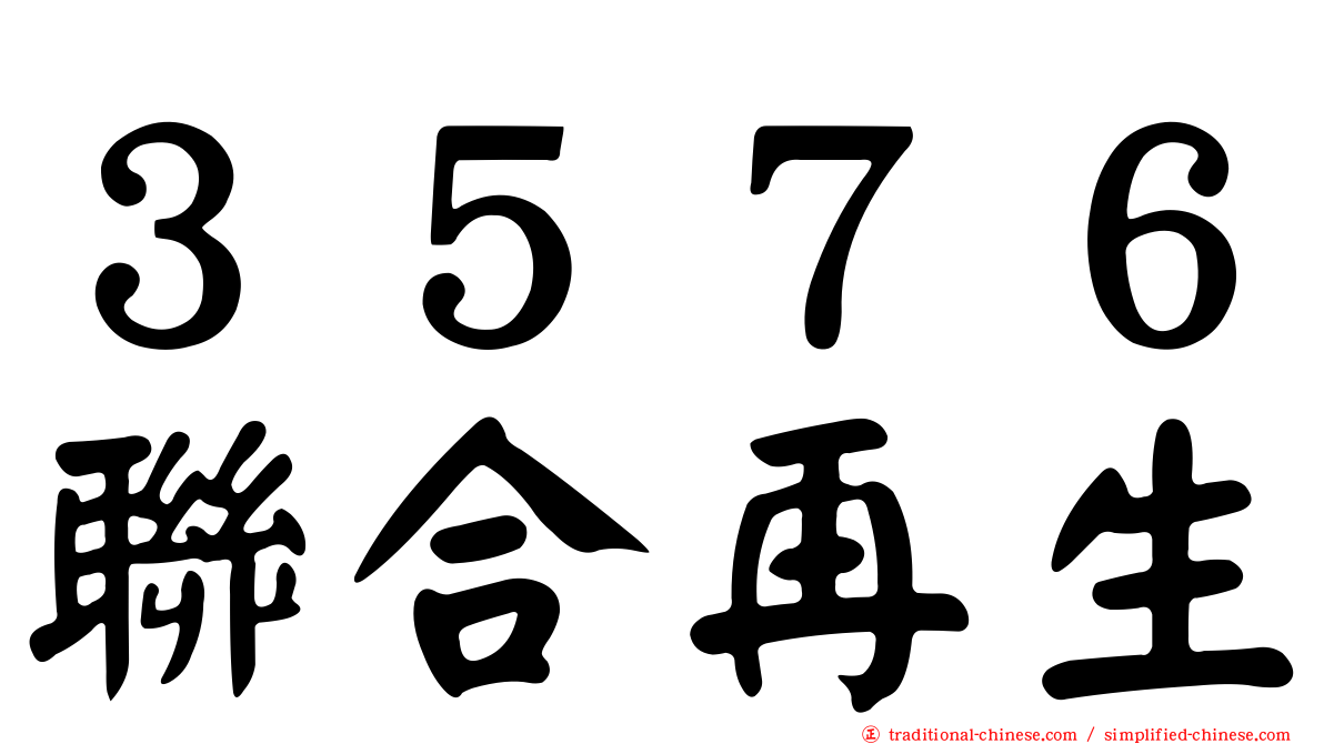 ３５７６聯合再生