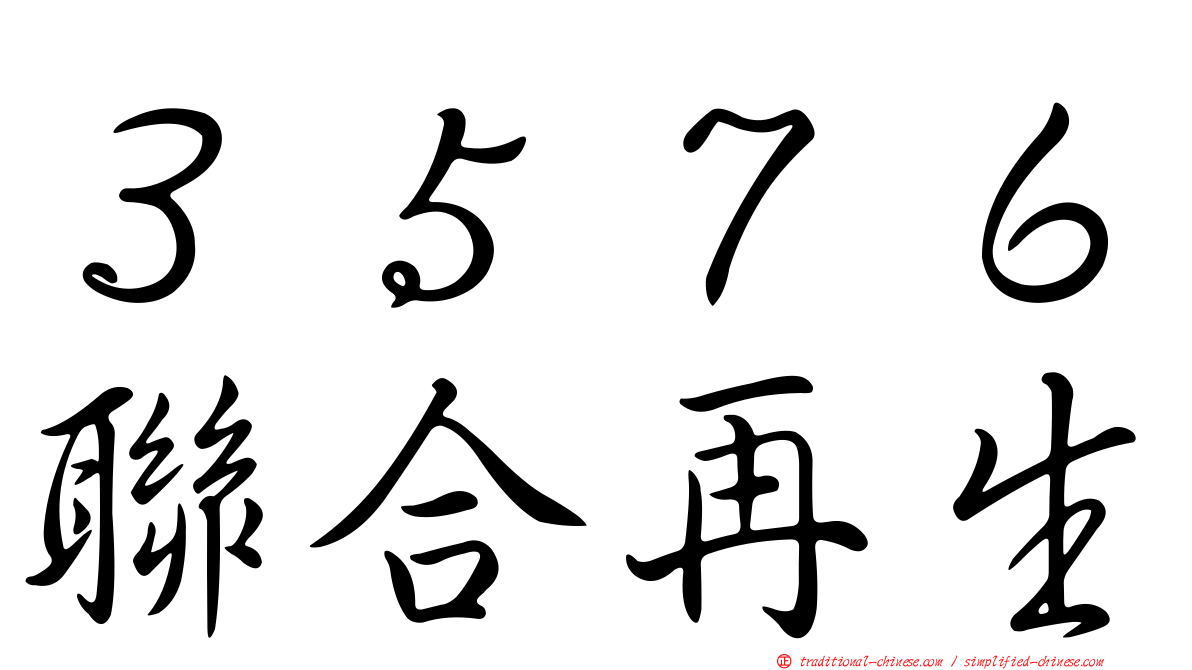 ３５７６聯合再生