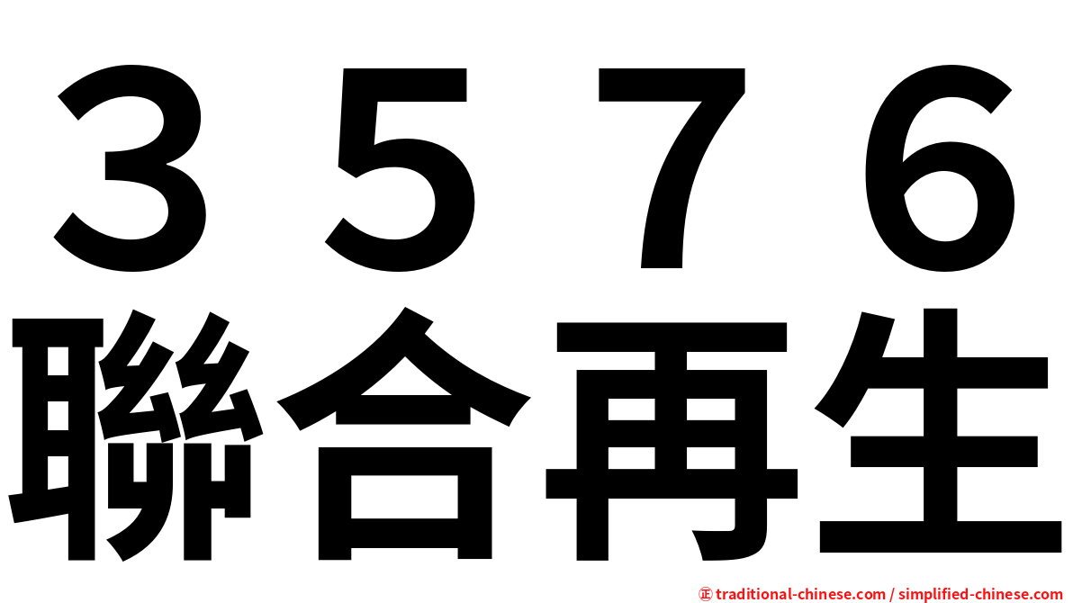 ３５７６聯合再生