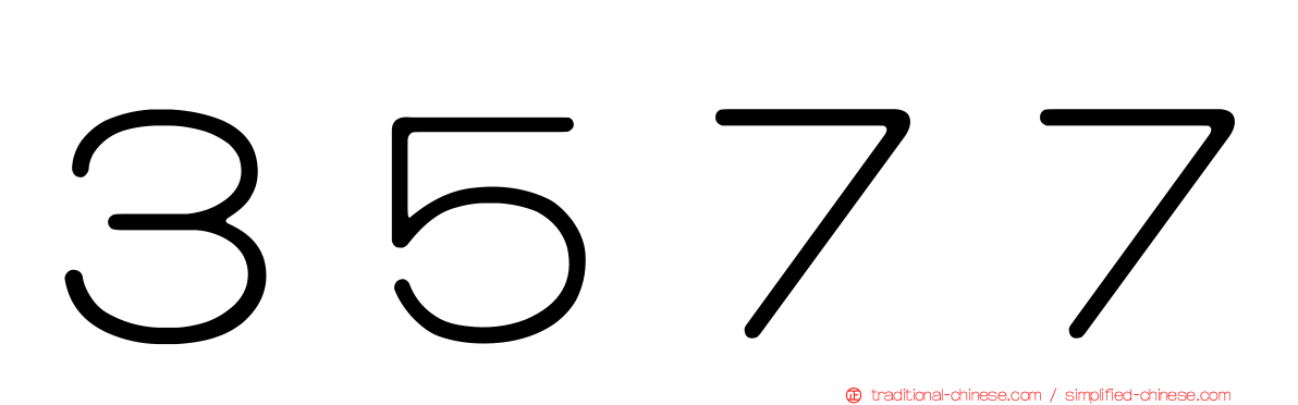 ３５７７