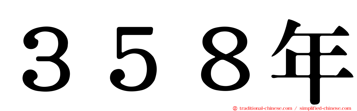 ３５８年