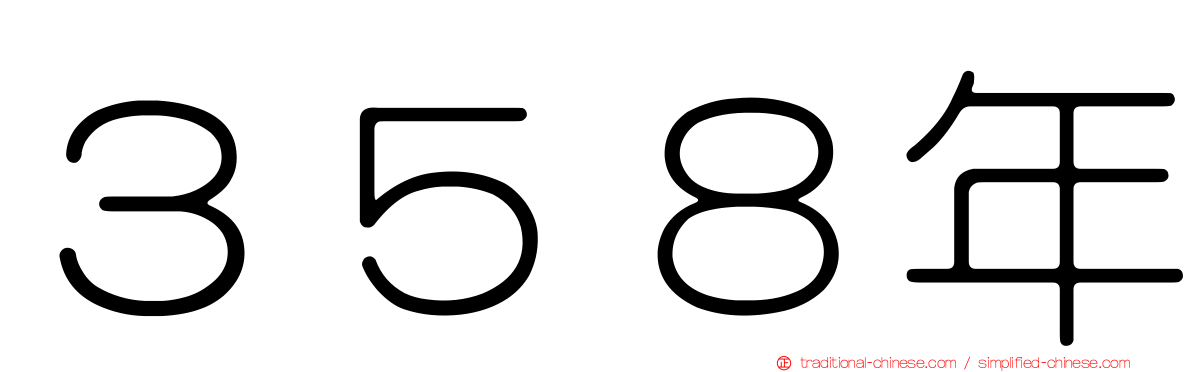 ３５８年