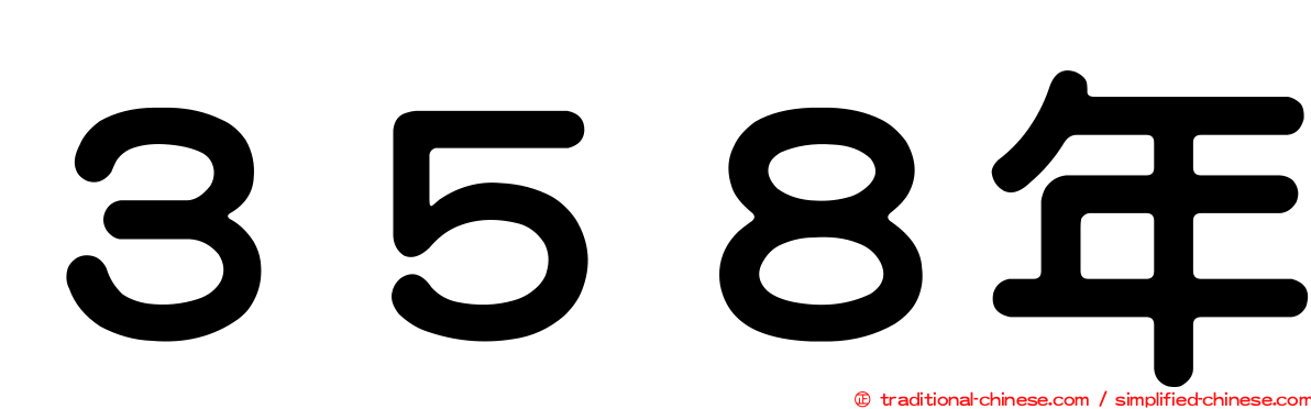 ３５８年
