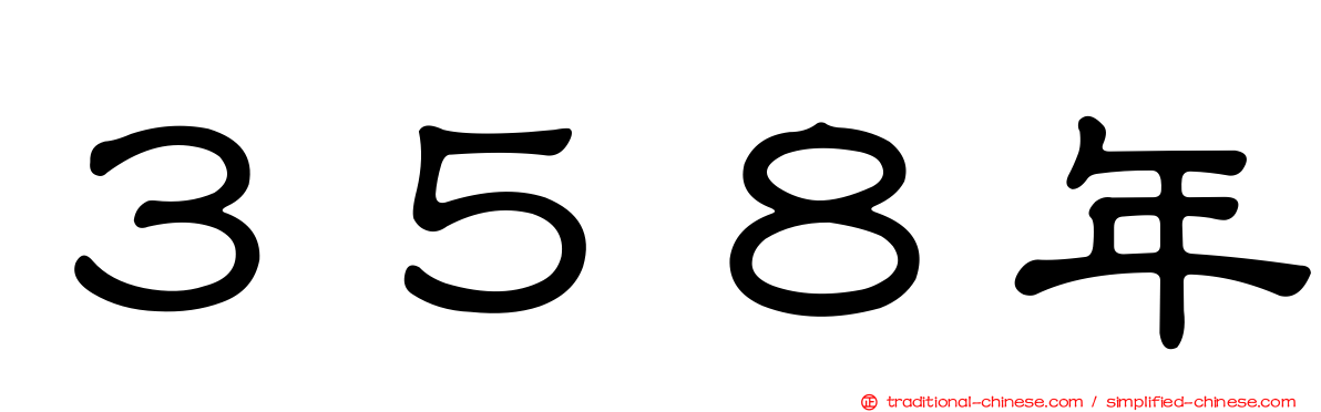 ３５８年