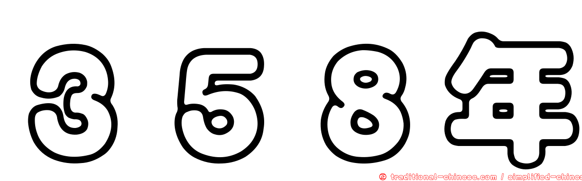 ３５８年