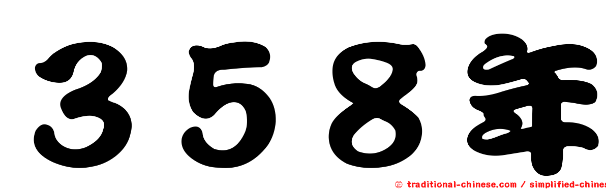 ３５８年