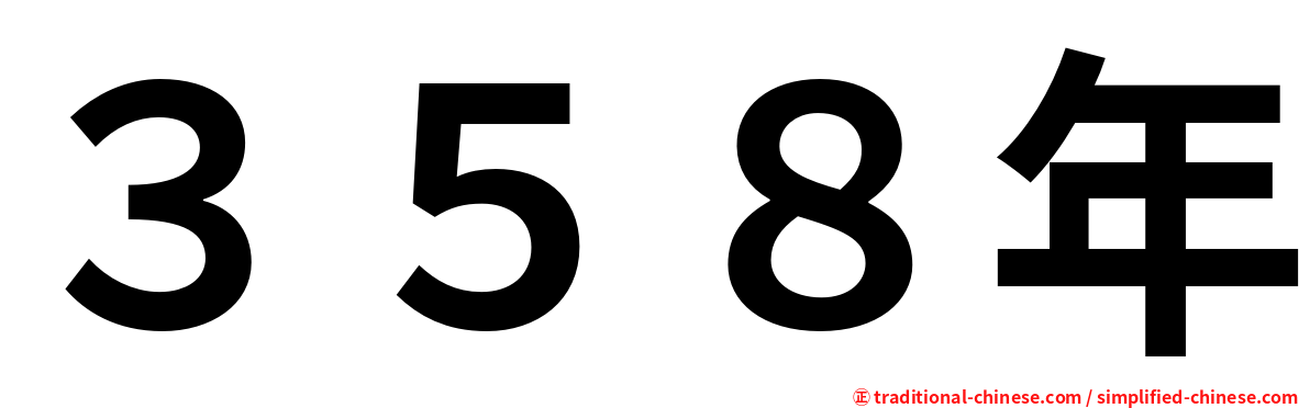 ３５８年