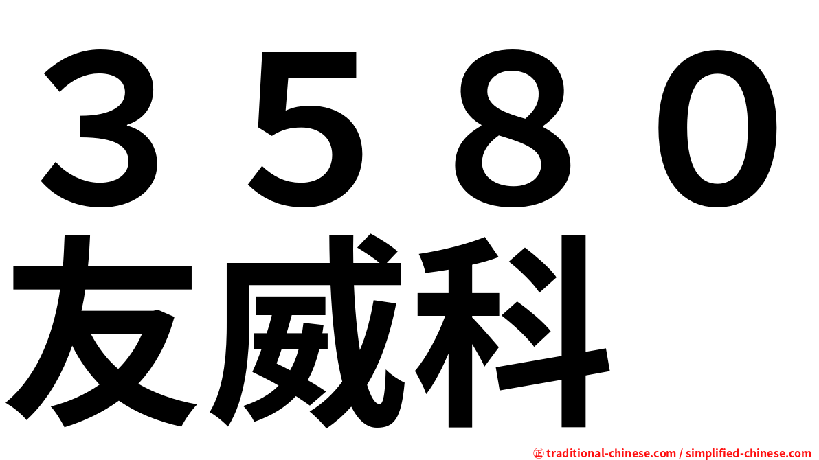 ３５８０友威科