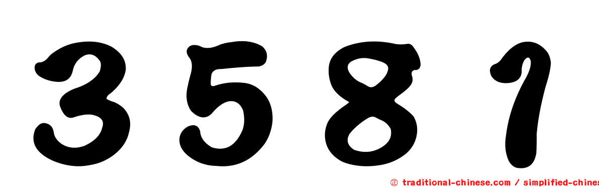 ３５８１