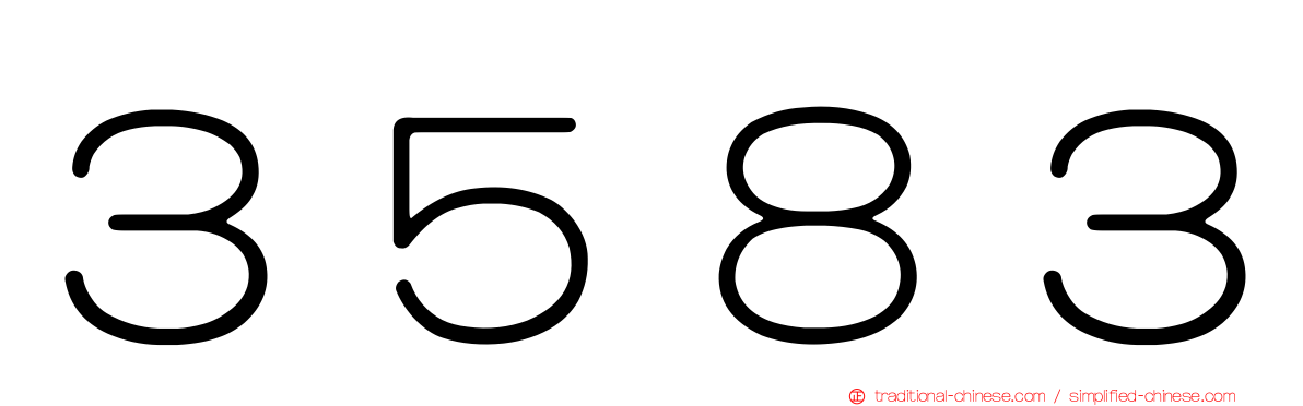 ３５８３