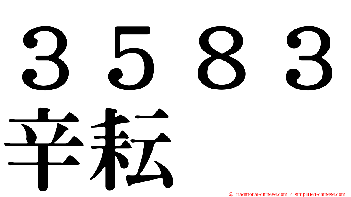 ３５８３辛耘