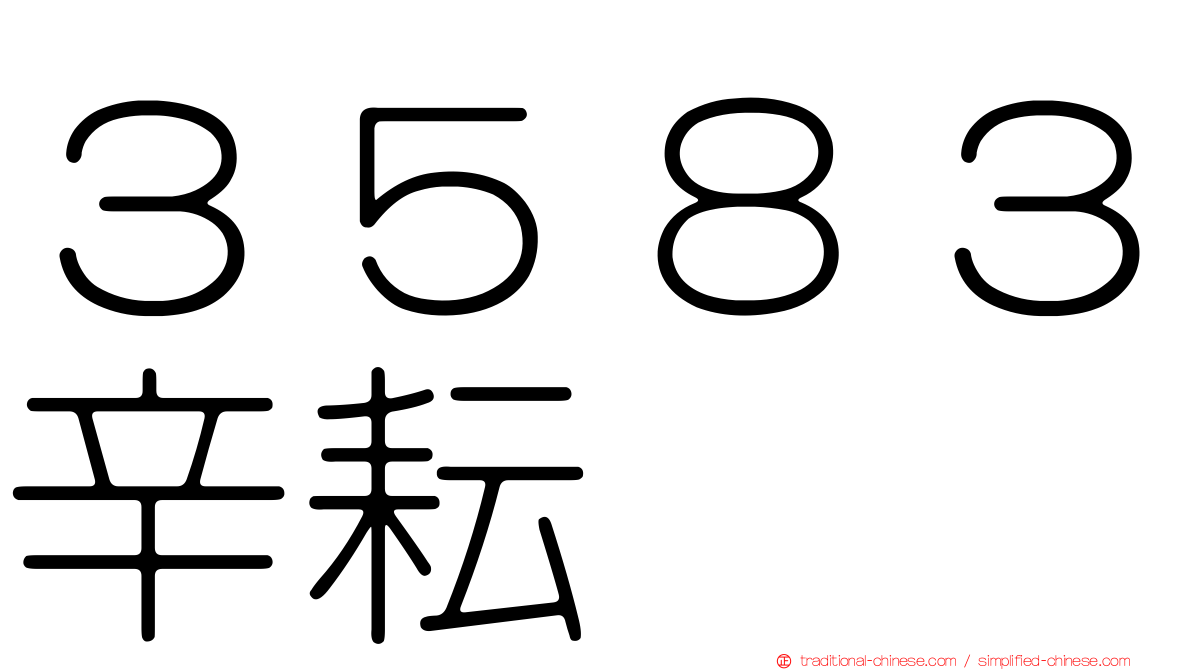 ３５８３辛耘