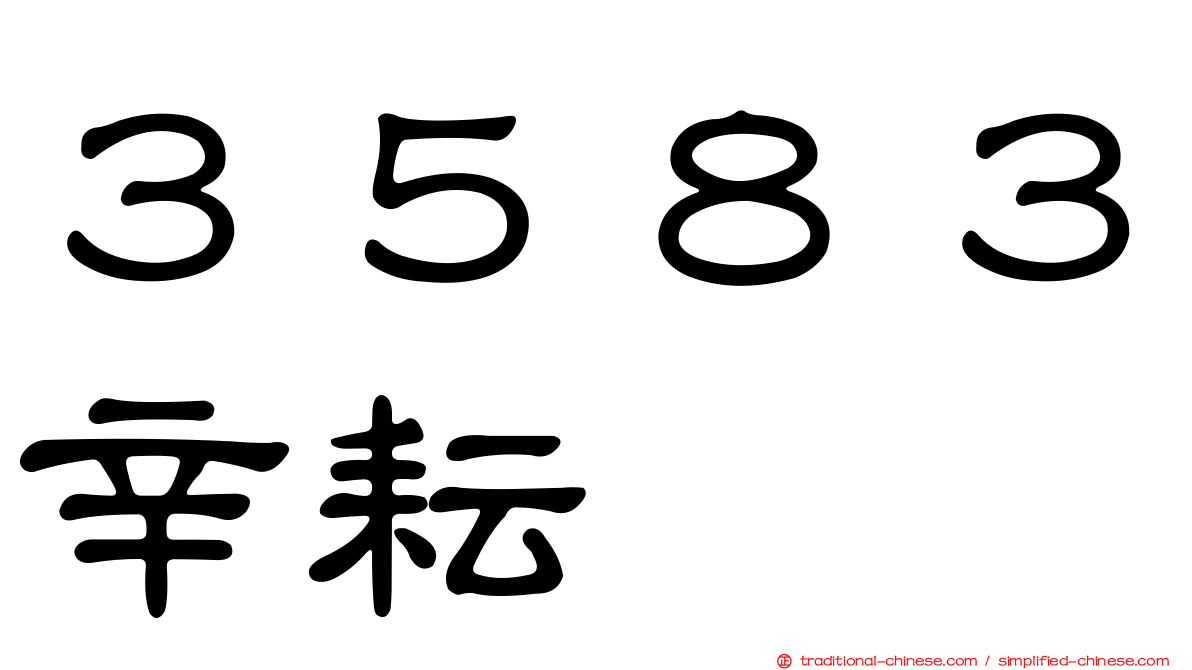 ３５８３辛耘