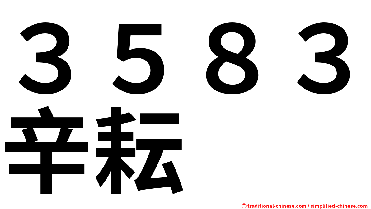 ３５８３辛耘
