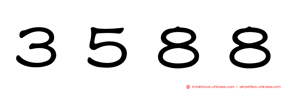 ３５８８