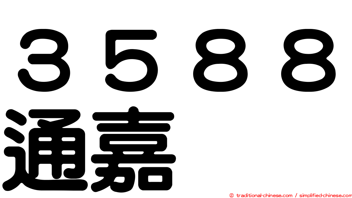 ３５８８通嘉