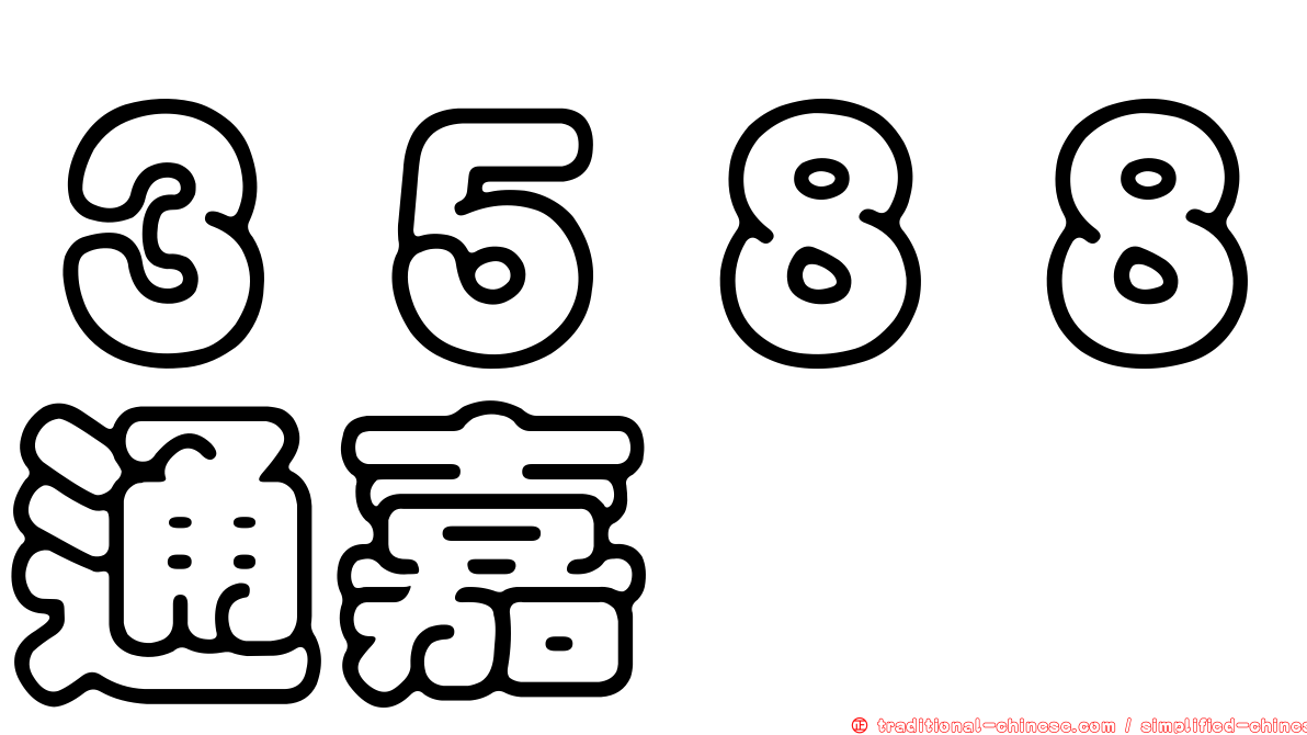 ３５８８通嘉