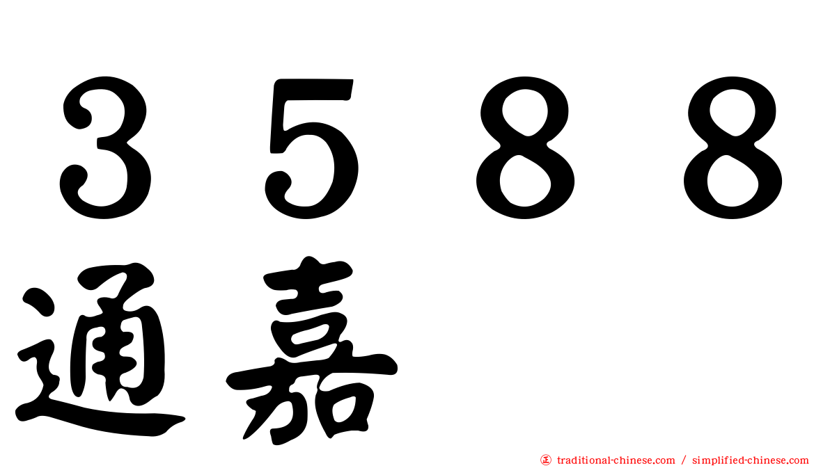 ３５８８通嘉