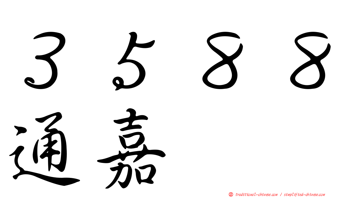 ３５８８通嘉