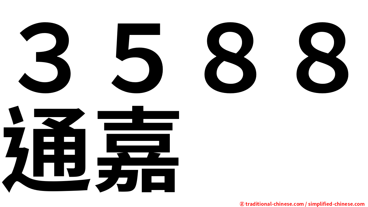 ３５８８通嘉