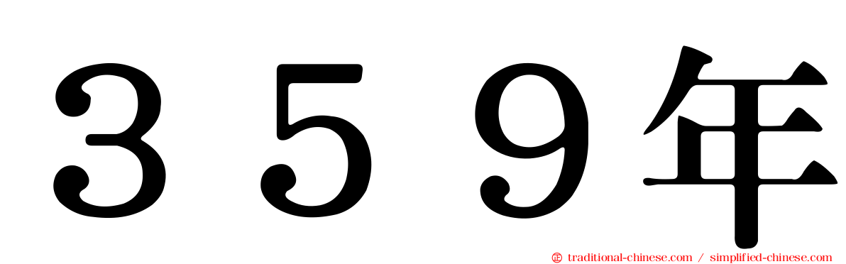 ３５９年