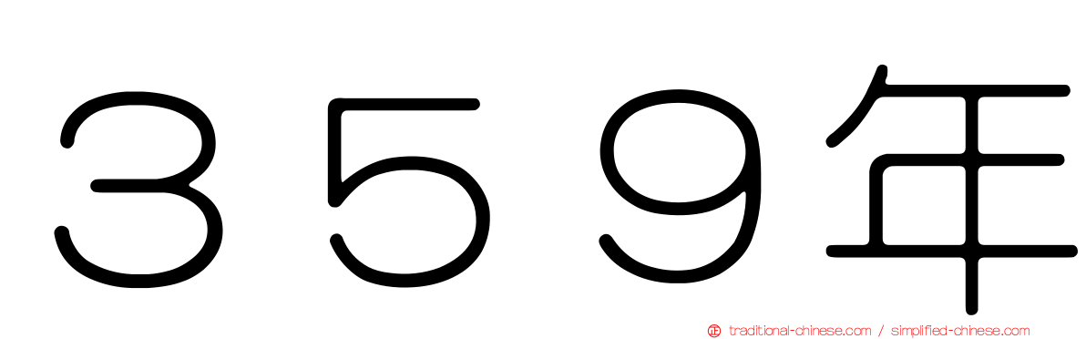 ３５９年
