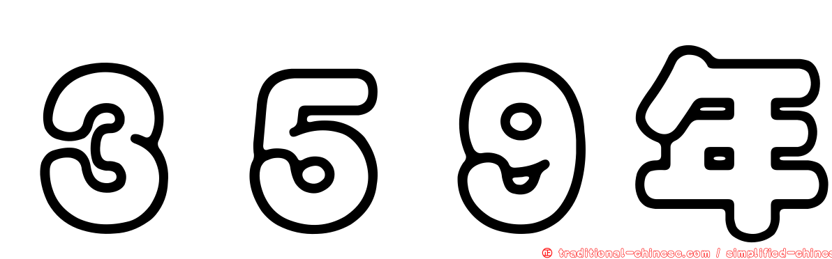 ３５９年