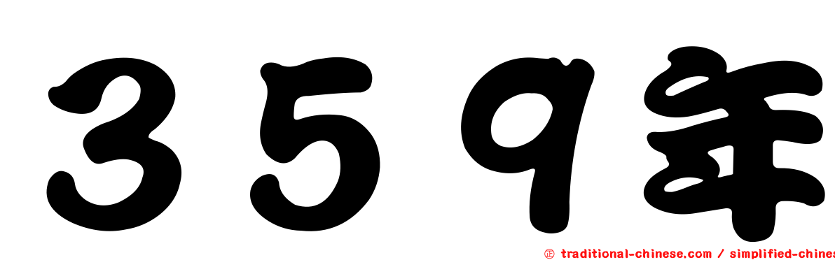 ３５９年