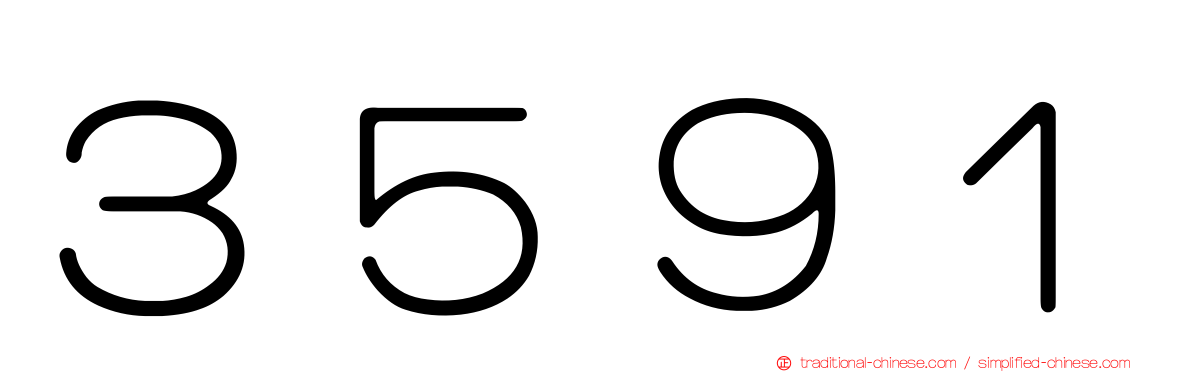 ３５９１