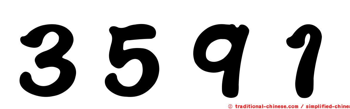 ３５９１