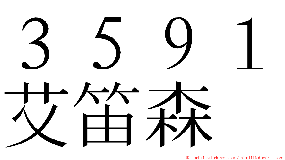 ３５９１艾笛森 ming font
