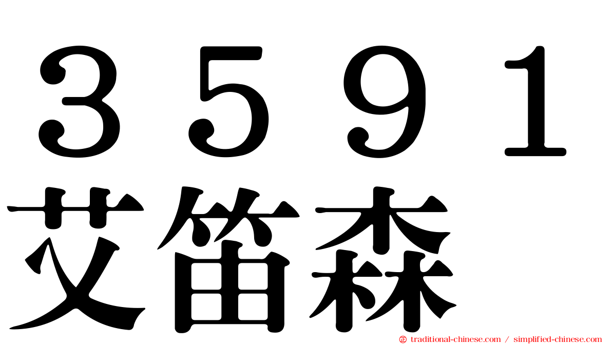 ３５９１艾笛森