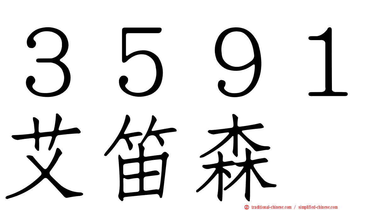 ３５９１艾笛森