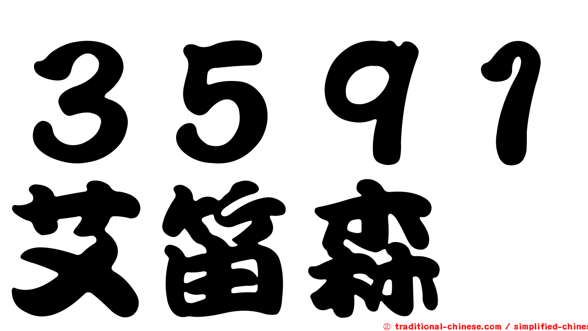 ３５９１艾笛森