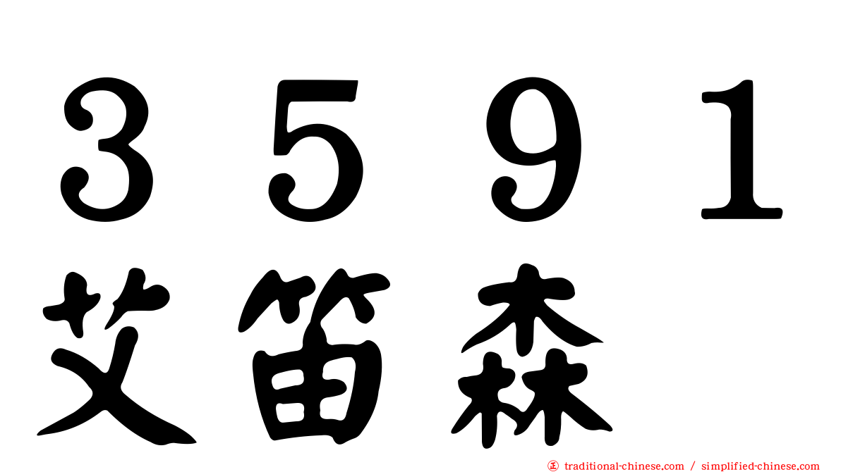 ３５９１艾笛森