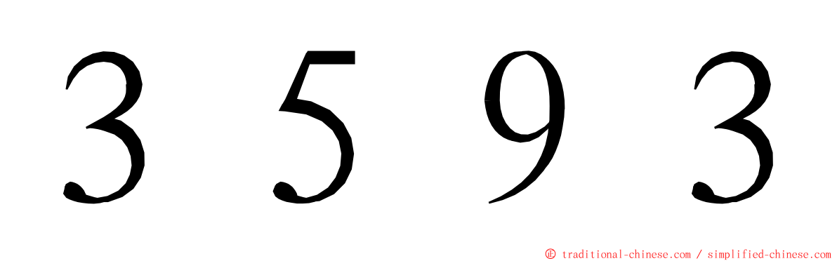 ３５９３ ming font