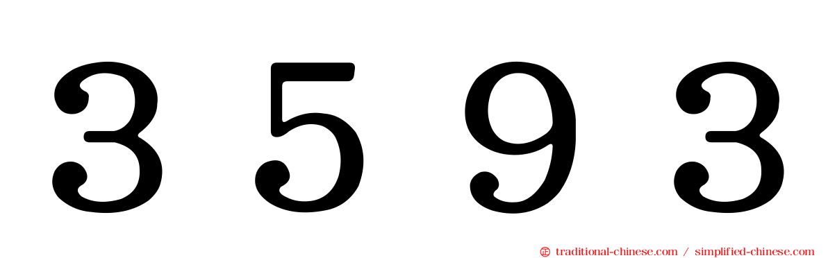 ３５９３
