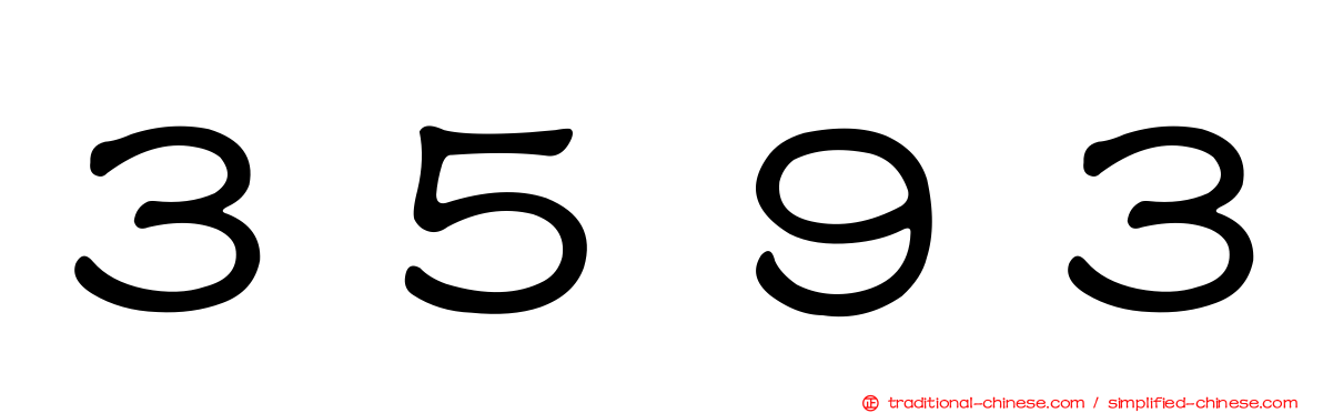 ３５９３
