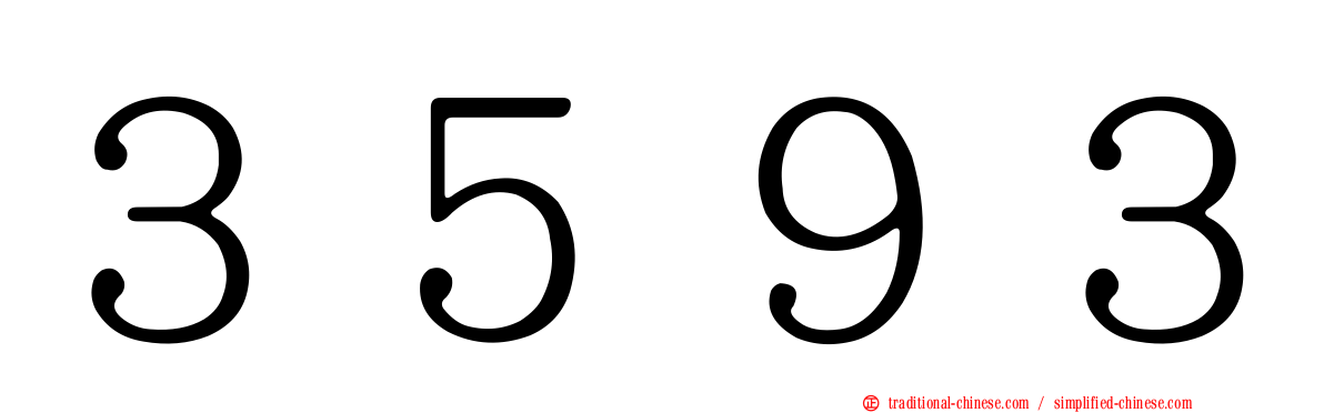 ３５９３